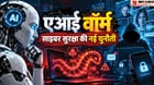 एआई वार्म