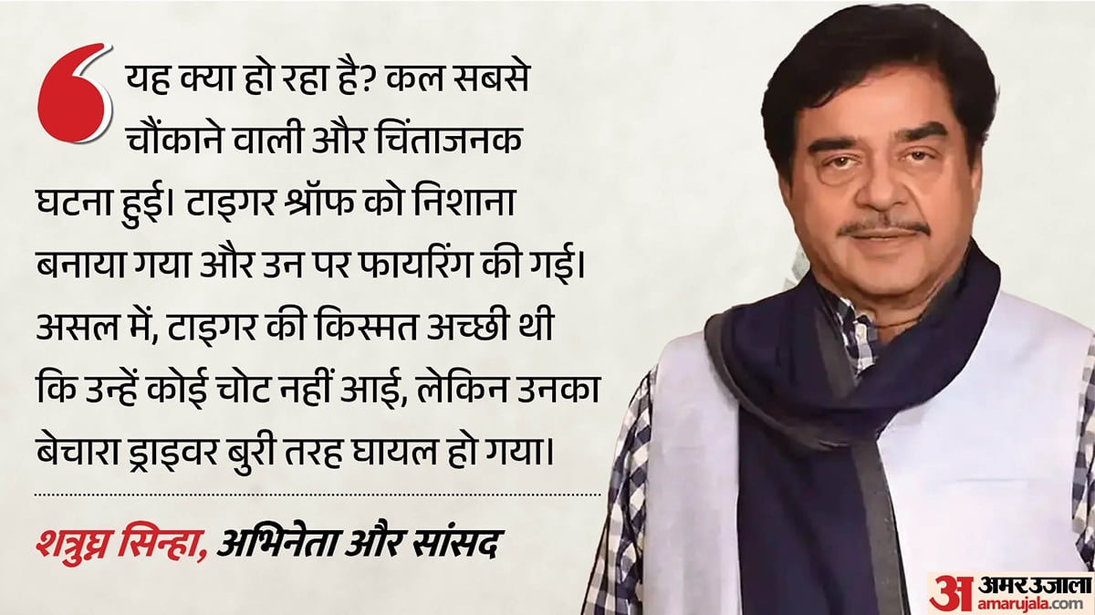 टाइगर श्रॉफ: 'यह क्या हो रहा है', हमले की खबर सुनकर हैरान हुए शत्रुघ्न सिन्हा, सुरक्षा को लेकर जताई चिंता