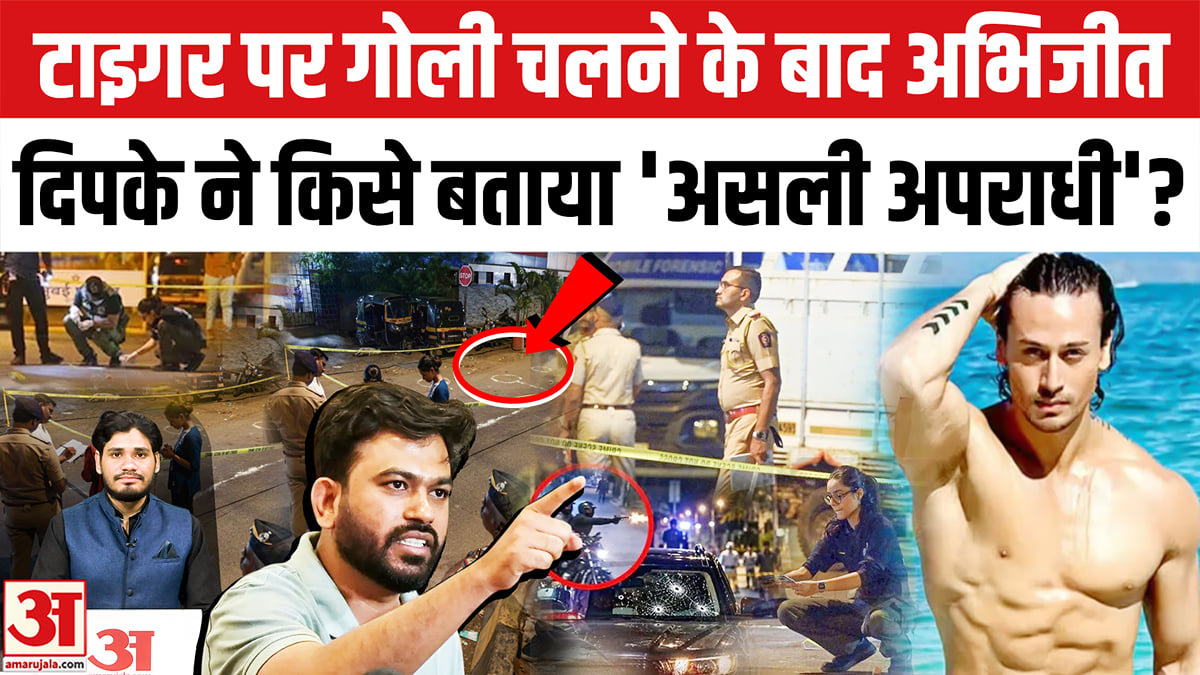 टाइगर श्रॉफ पर चली गोली तो अभिजीत दिपके ने पुलिस को सुनाया