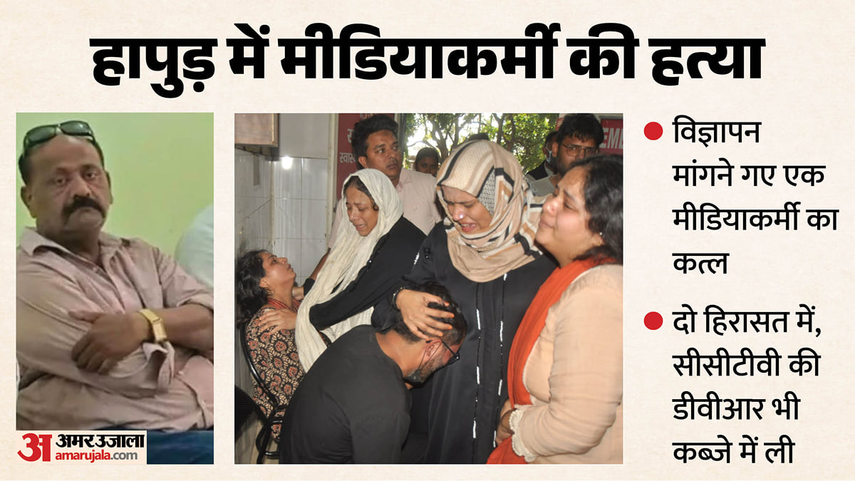 यूपी में पत्रकार का कत्ल!: हापुड़ में विज्ञापन को लेकर मीडियाकर्मी की पीट-पीटकर हत्या, सहयोगियों से भी मारपीट