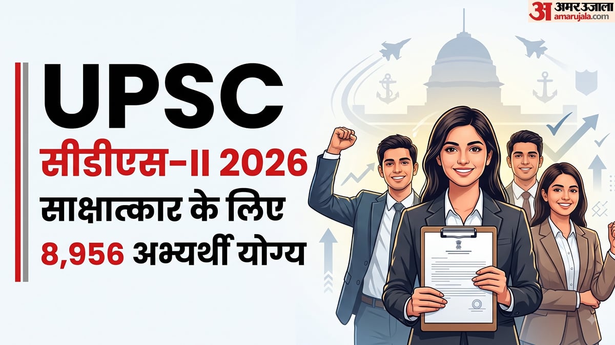 यूपीएससी सीडीएस 2 2026: लिखित परीक्षा का परिणाम जारी, साक्षात्कार के लिए 8956 का हुआ चयन, आगे क्या करना होगा?