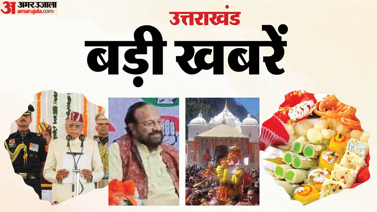 UK Top News: उत्तराखंड को मिले नए राज्यपाल, इस दिन बंद होंगे गंगोत्री के कपाट, मिठाईयों के लिए नया नियम