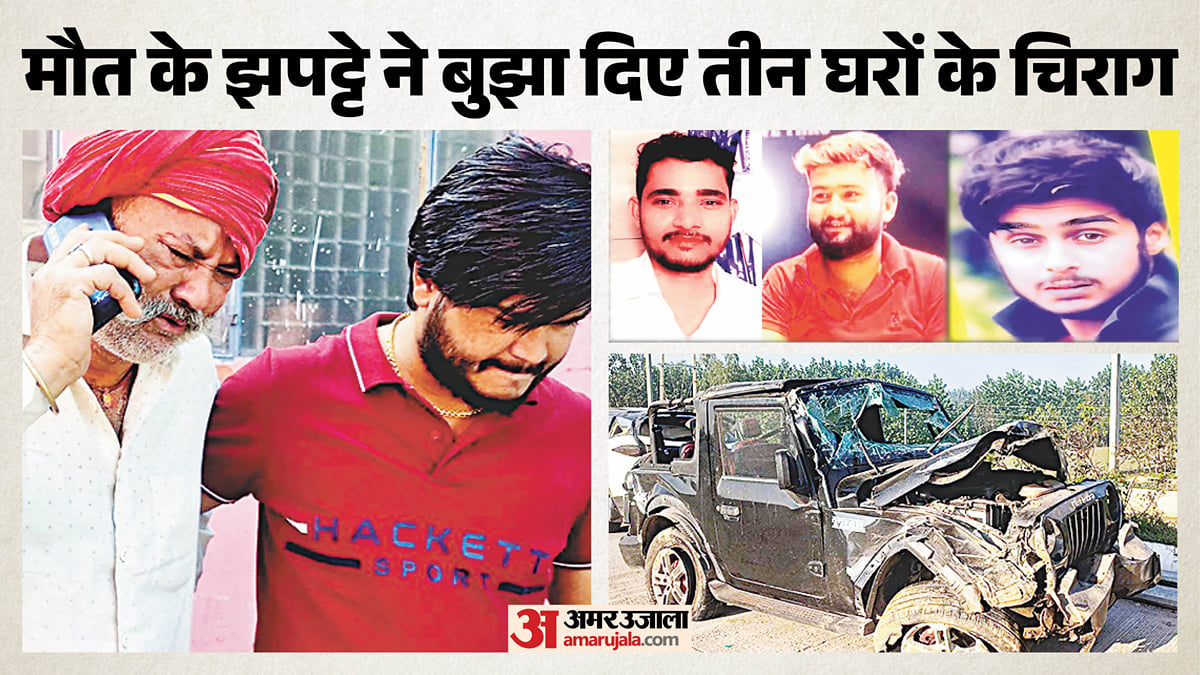 हादसा: तीन परिवारों की उजड़ी खुशियां, किसी का इकलौता बेटा छिना, बिलखते पिता बोले-उसकी मां को क्या जवाब दू