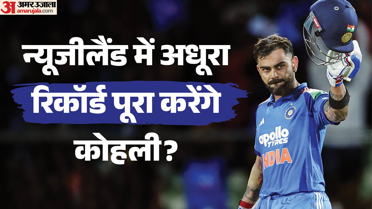 न्यूजीलैंड में अब तक अधूरा है विराट का यह रिकॉर्ड: क्या पांच मैचों में पूरा होगा सपना? केवल चौथे भारतीय बनेंगे