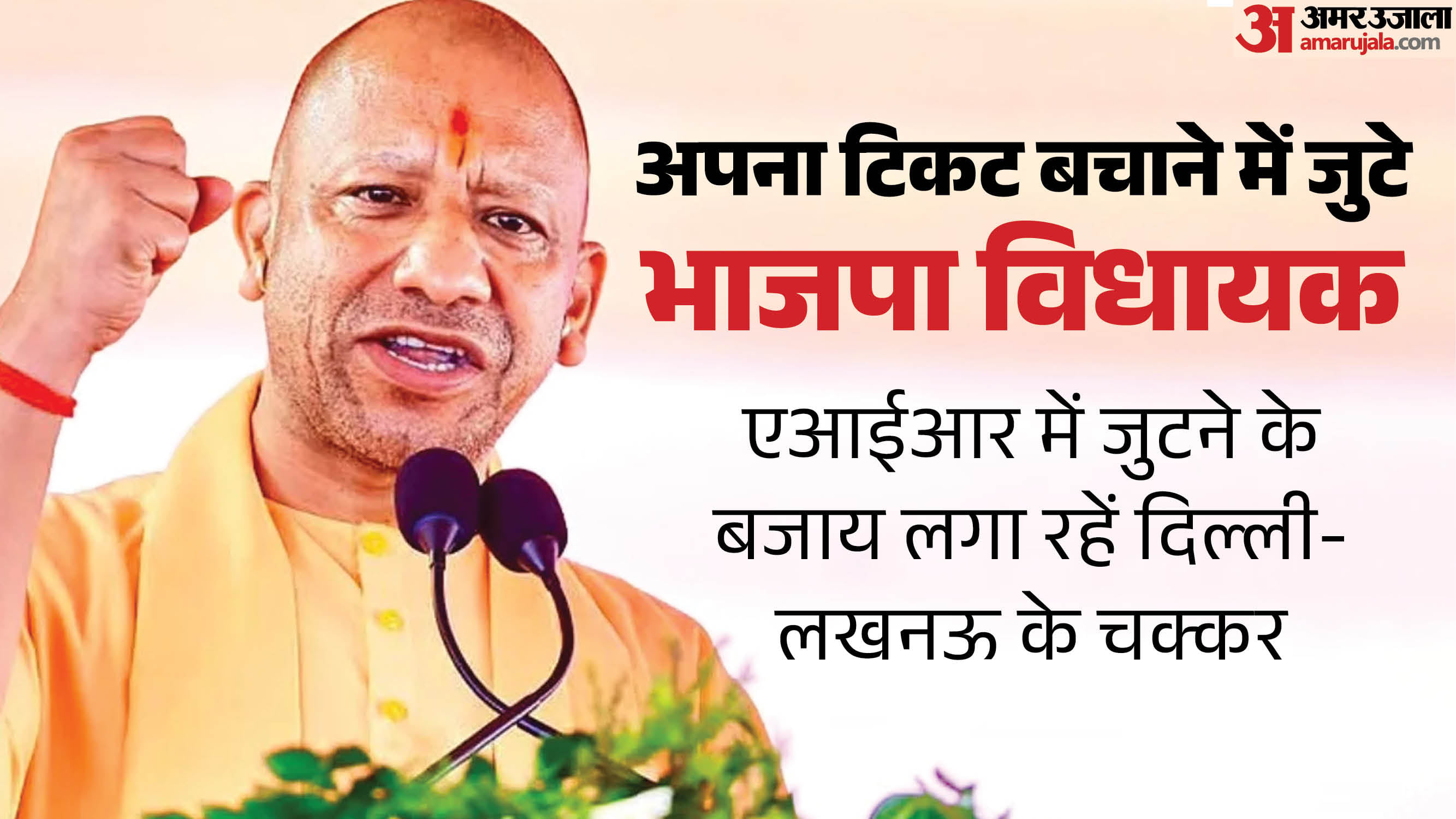 UP: BJP MLAs are growing anxious about their tickets being cut, they are organizing morning processions agains