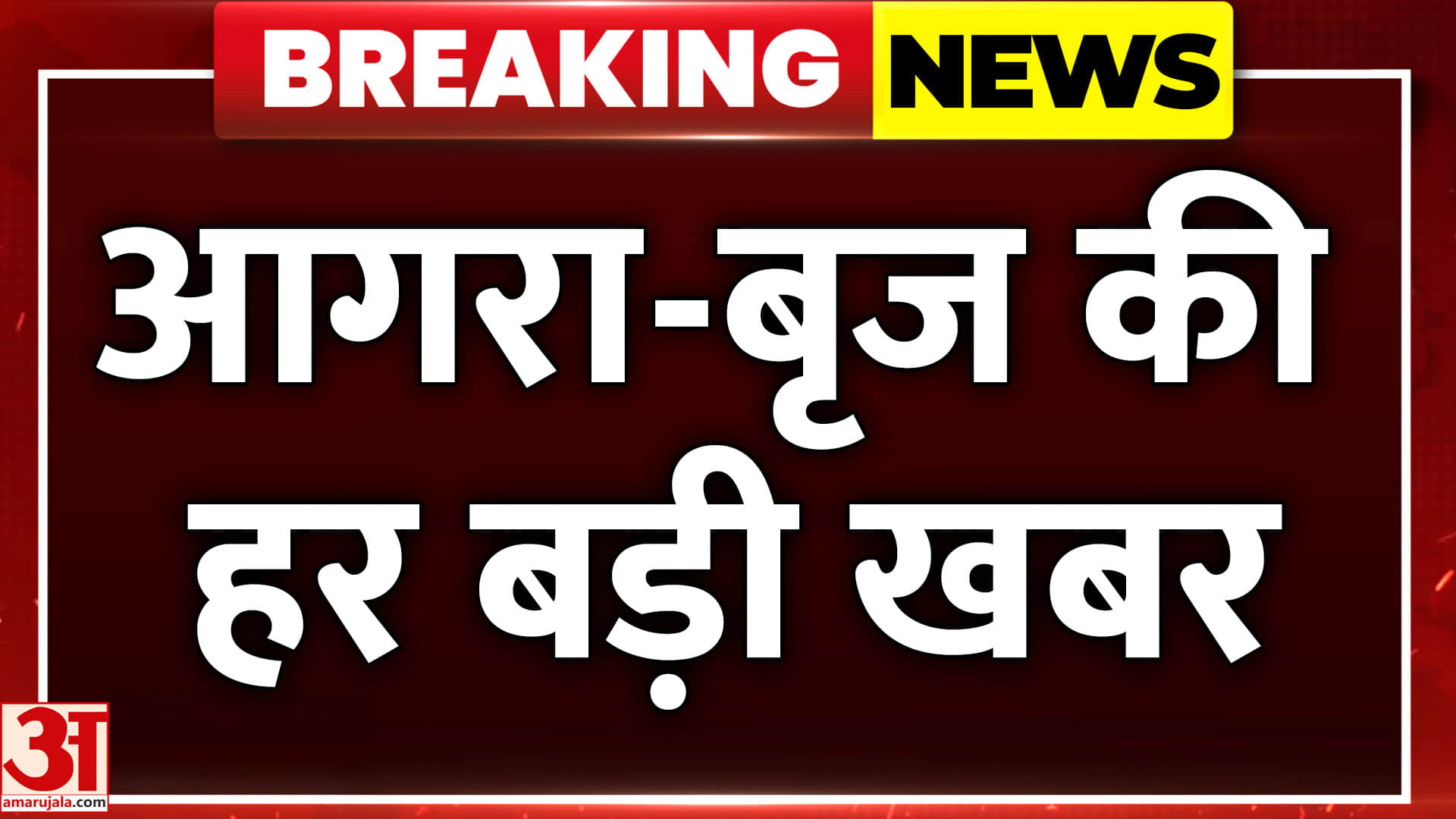 आगरा-बृज की दिनभर की बड़ी खबरें और हर जरूरी अपडेट