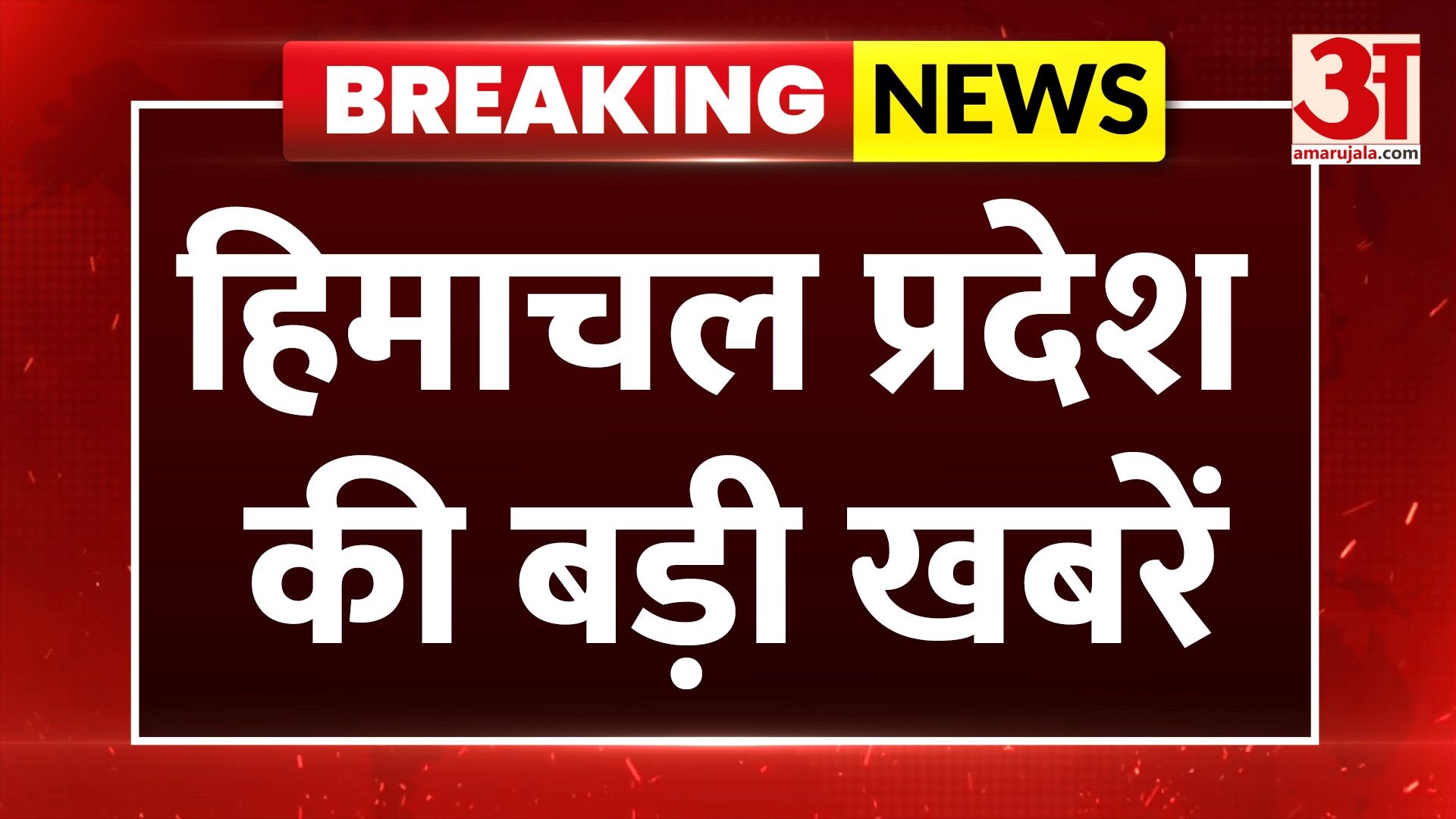 अमर उजाला पर देखें हिमाचल प्रदेश की हर बड़ी खबर