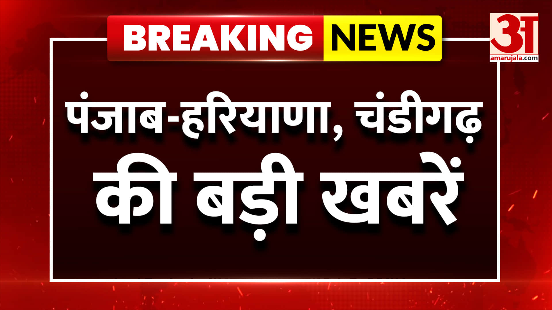 अमर उजाला पर देखें पंजाब, हरियाणा, चंडीगढ़ की हर बड़ी खबर