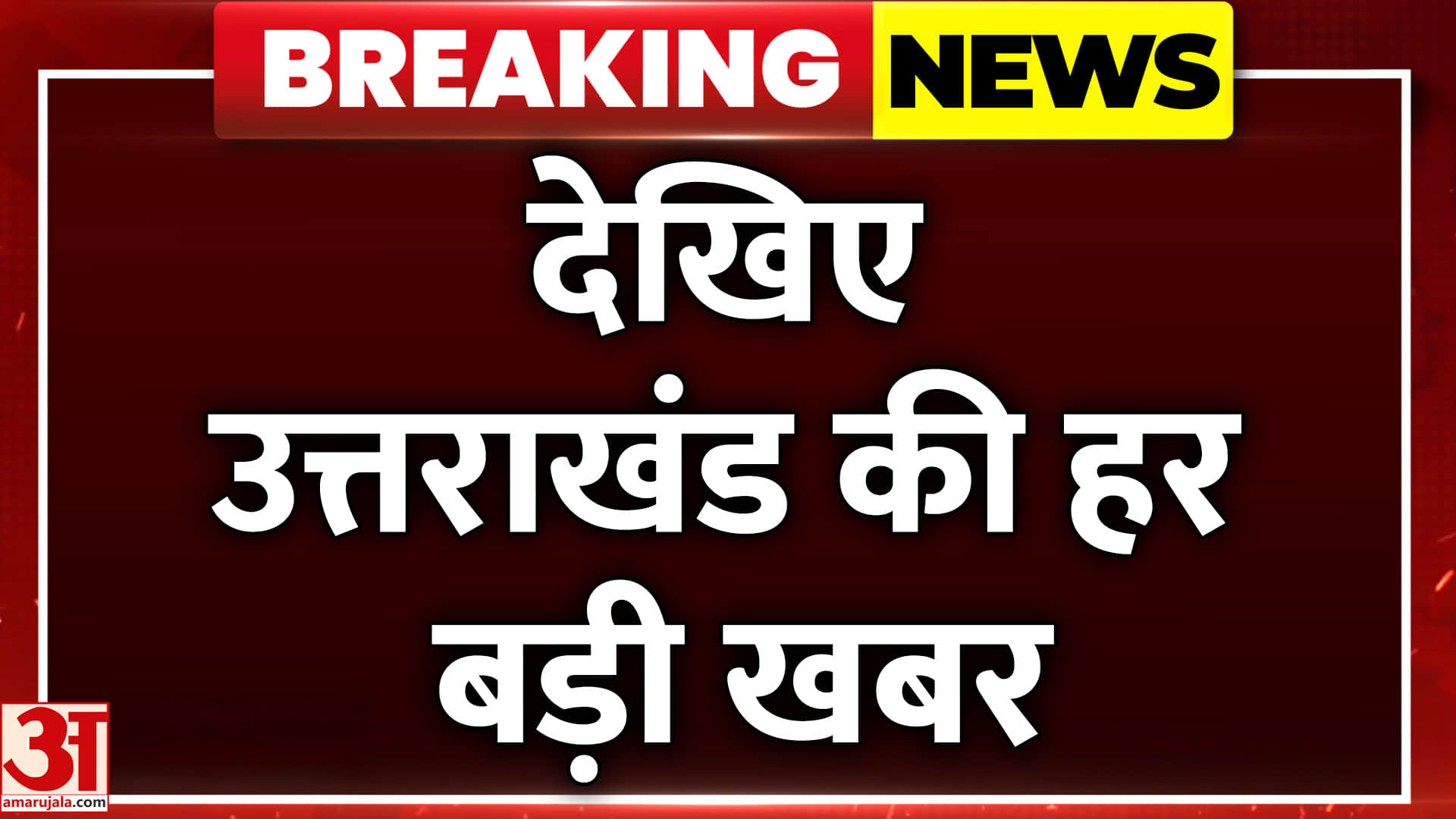 अमर उजाला पर देखें उत्तराखंड की हर बड़ी खबर