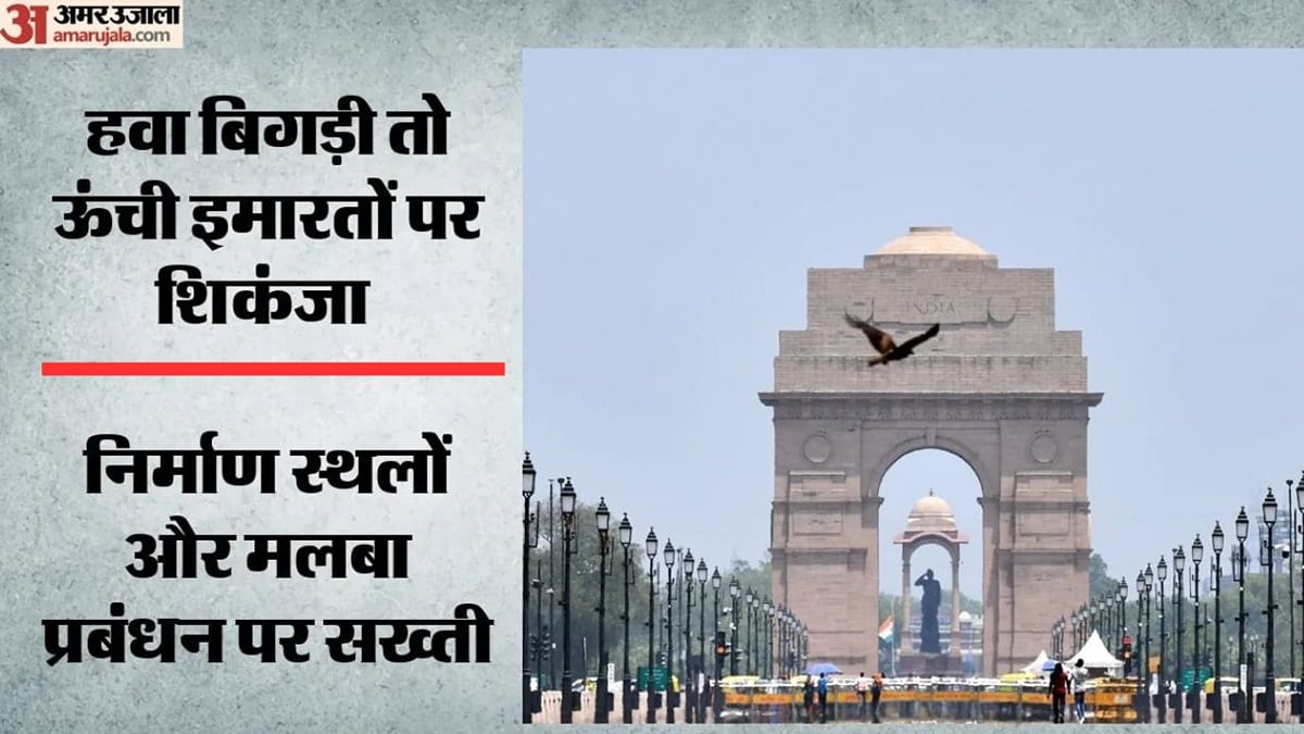 बिगड़ने लगी दिल्ली-एनसीआर की हवा: एक्यूआई 200 के पार, पर्यावरण मंत्री ने जांचे इंतजाम, निर्माण स्थलों पर सख्ती