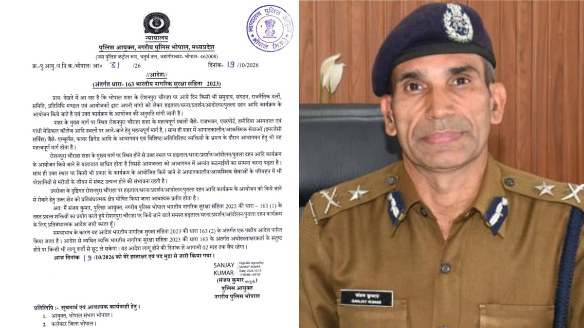 मध्यप्रदेश: भोपाल में रोशनपुरा चौराहे पर भी धरना-प्रदर्शन पर रोक, दो महीने तक लागू रहेगा आदेश