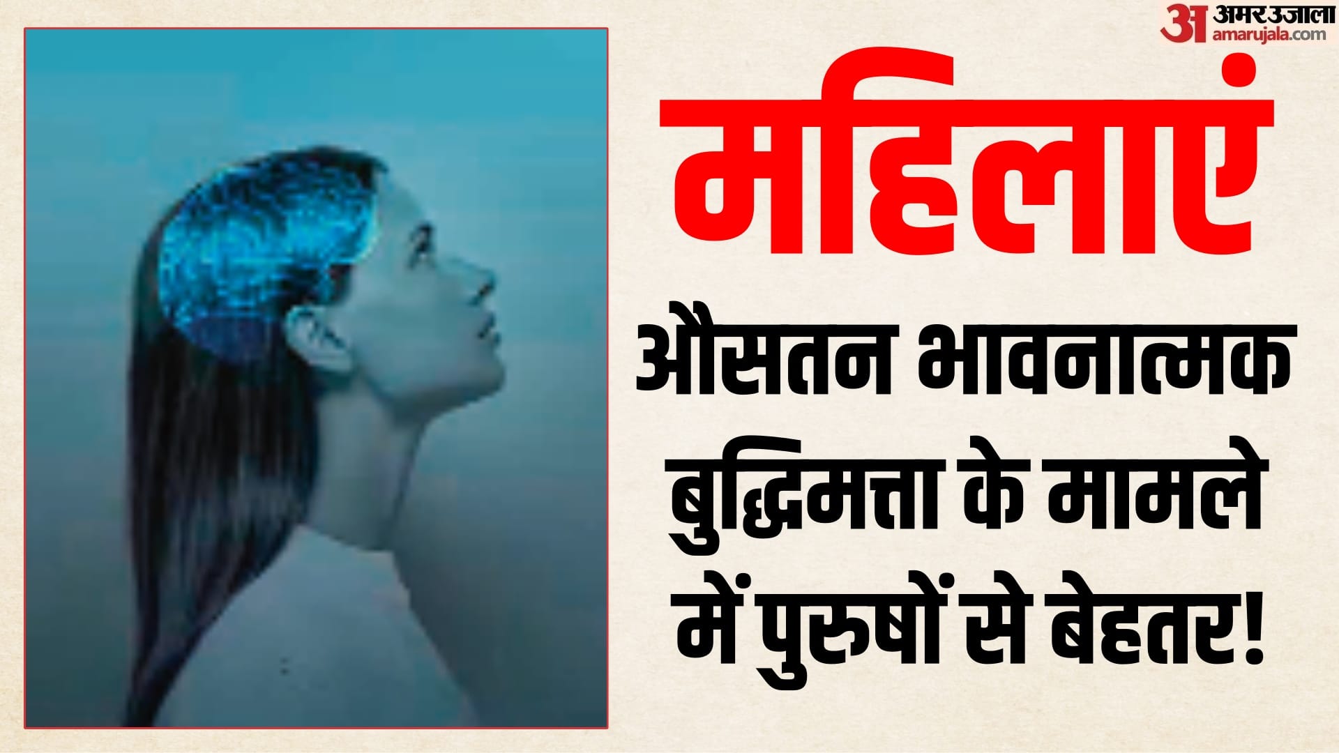 भावनात्मक बुद्धिमत्ता के मामले में महिलाओं की स्थिति पर अध्ययन