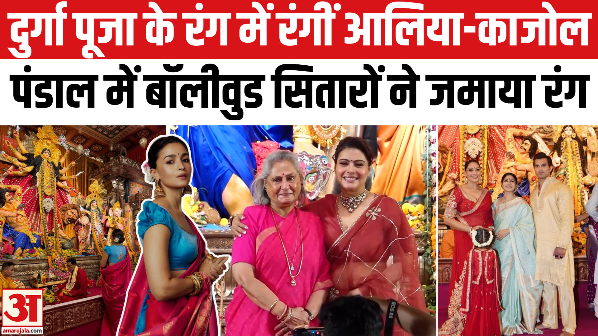 Bollywood Durga Puja 2026: Kajol, Alia Bhatt, and Jaya Bachchan arrive at the Durga Puja pandal, bringing plen