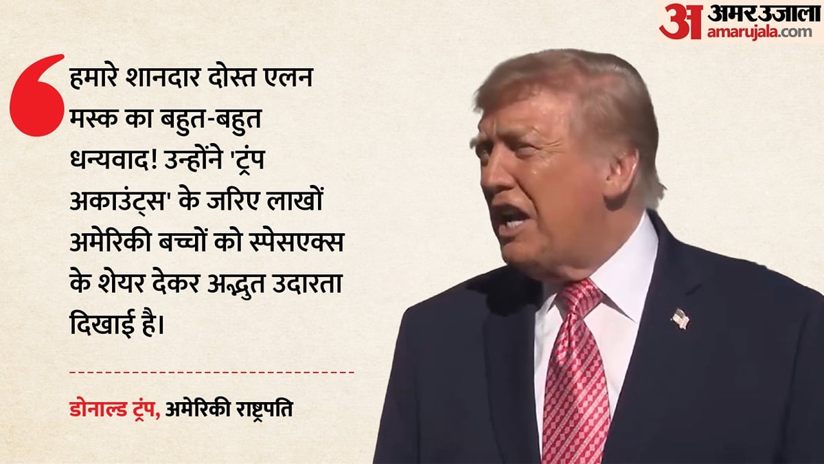 मस्क का बड़ा तोहफा: अमेरिकी बच्चों को देंगे स्पेसएक्स के शेयर, ट्रंप ने जताया आभार; क्या है ट्रंप अकाउंट्स?