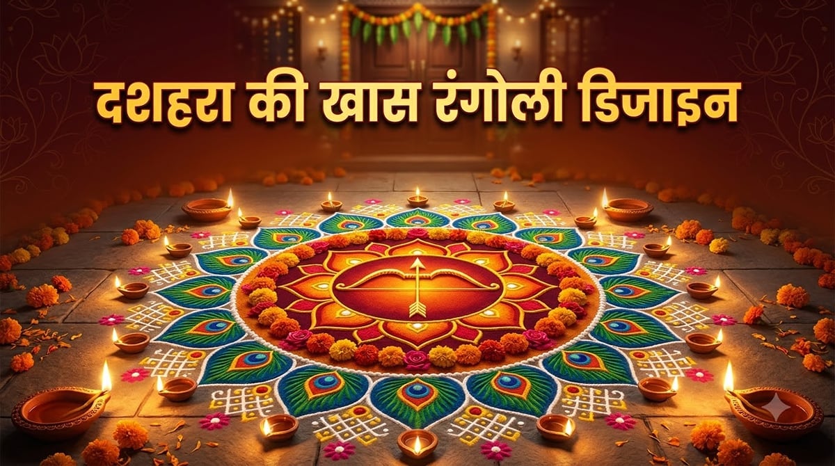 दशहरा पर मुख्य द्वार पर बनाएं ये 6 आसान रंगोली डिजाइन, देखते रह जाएंगे मेहमान