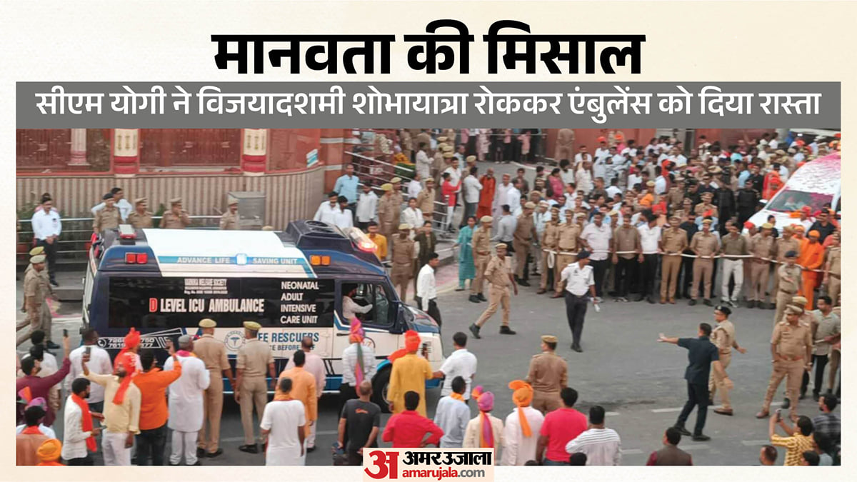 मानवता की मिसाल: सीएम योगी ने विजयादशमी शोभायात्रा रोककर एंबुलेंस को दिया रास्ता