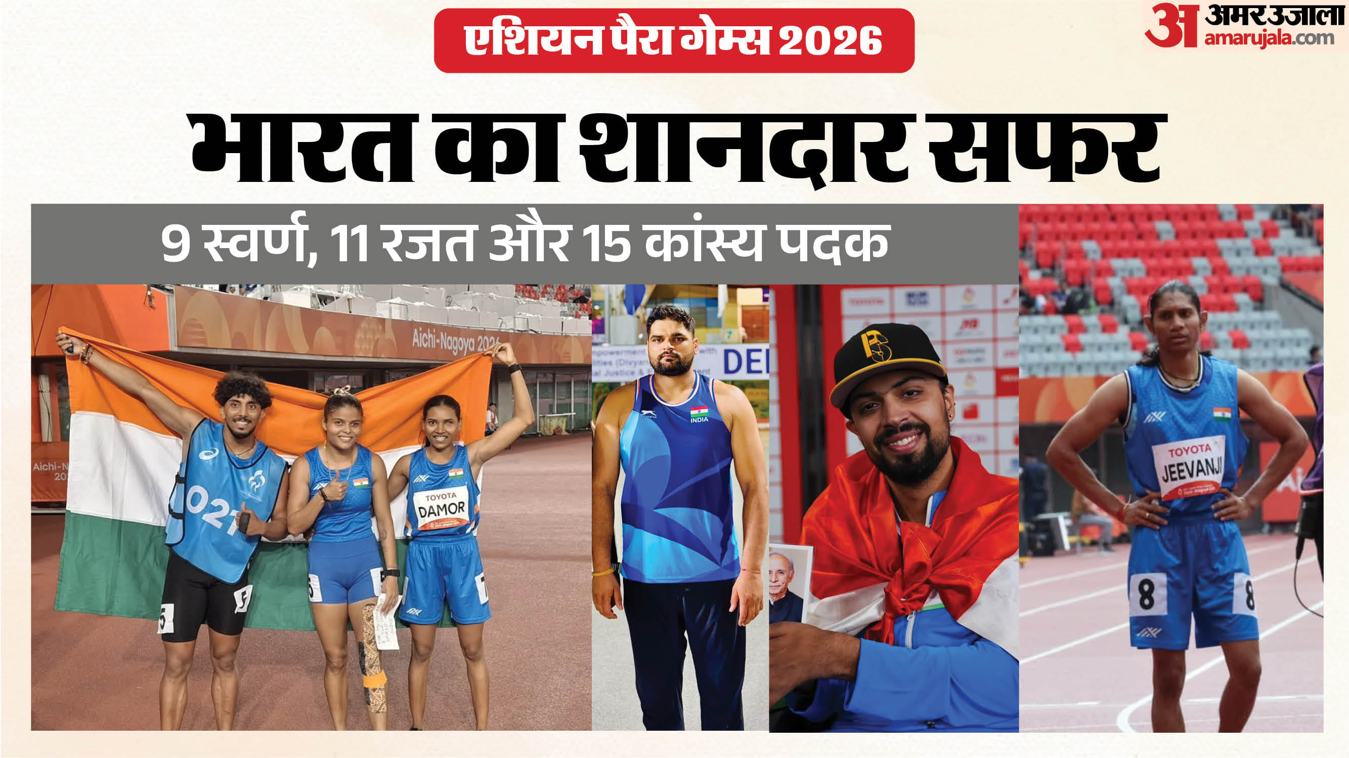एशियन पैरा गेम्स 2026