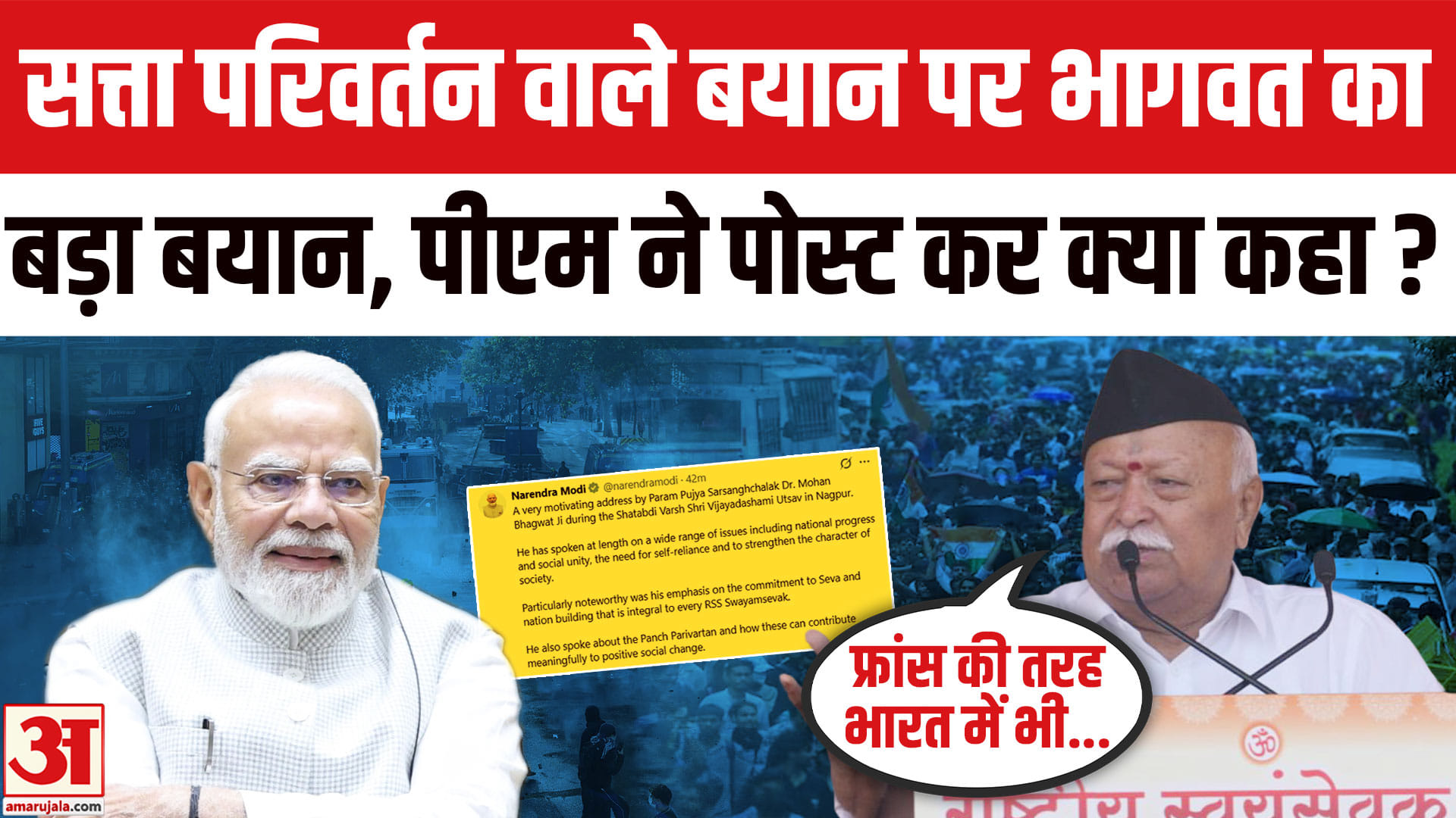 France Protest से लेकर Gen Z Protest पर क्या बोले Mohan Bhagwat? PM Modi ने सराहा। Bhagwat in Nagpur
