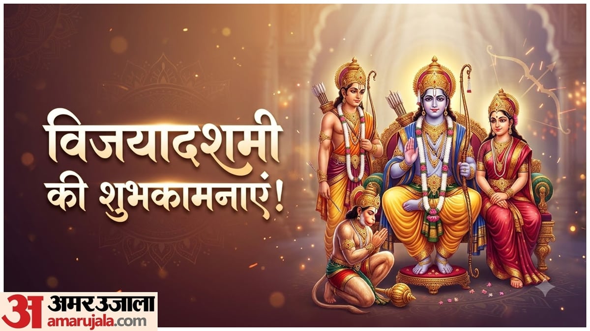 दशहरा की शुभकामनाएं: जय श्रीराम के जयकारों से गूंजे हर घर, विजयदशमी पर अपनों को भेजें ये शानदार शुभकामना संदेश