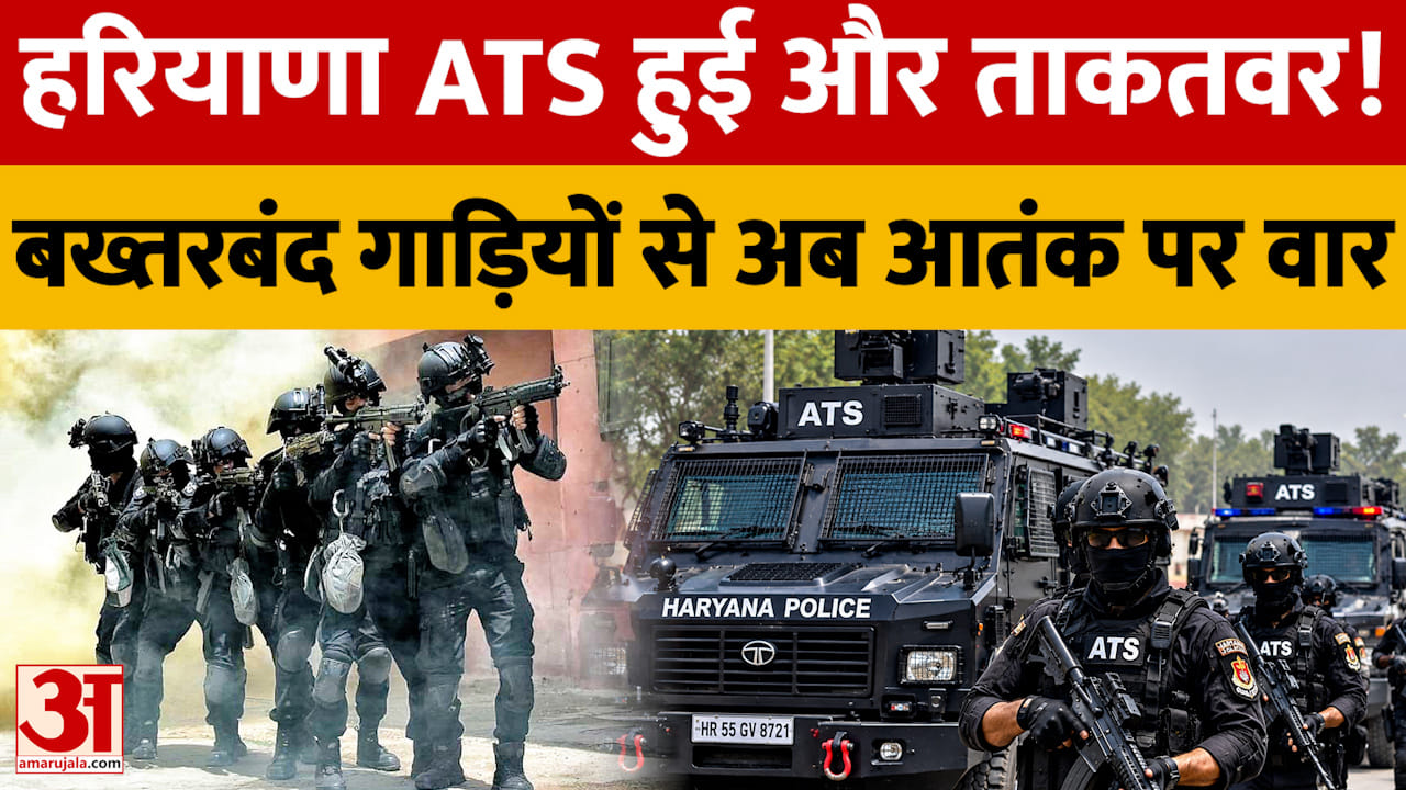 हरियाणा में आतंकियों से मुकाबले की तैयारी तेज, 400 जवानों और बख्तरबंद गाड़ियों से लैस हुई ATS