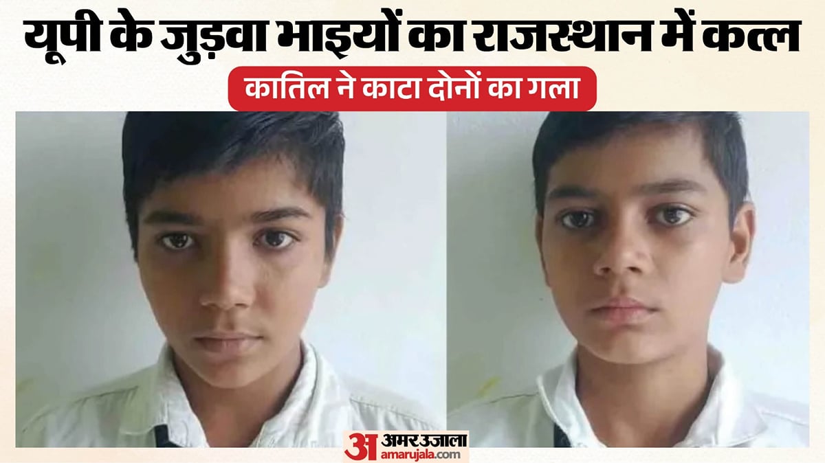 एक साथ आए, एक साथ गए: यूपी के जुड़वा भाइयों की राजस्थान में गला रेतकर हत्या, सुबह टहलने गए थे विनय और विष्णु