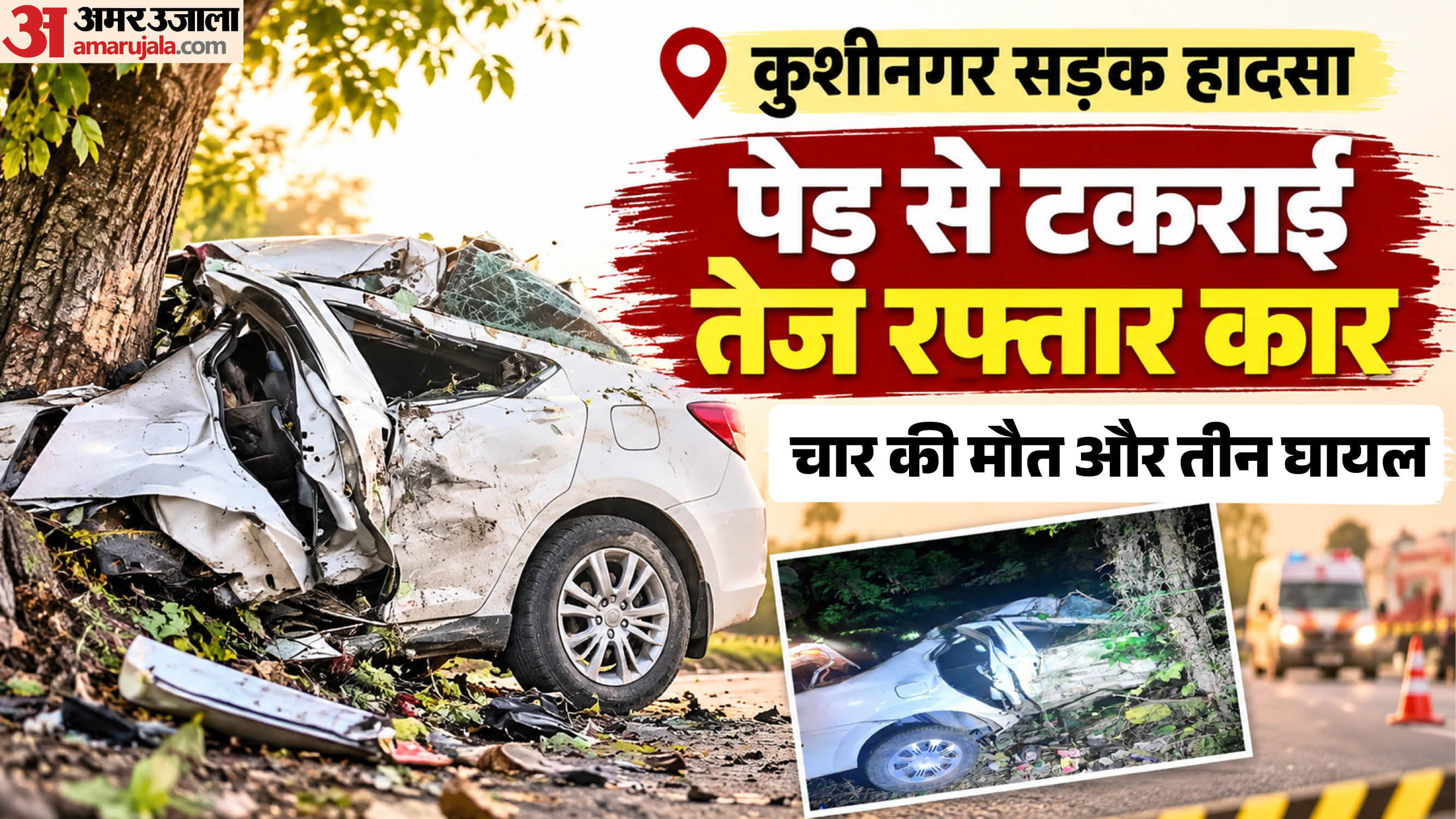 कुशीनगर:देवरिया रोड पर पेड़ से टकराई तेज रफ्तार कार, चार युवकों की मौत ...