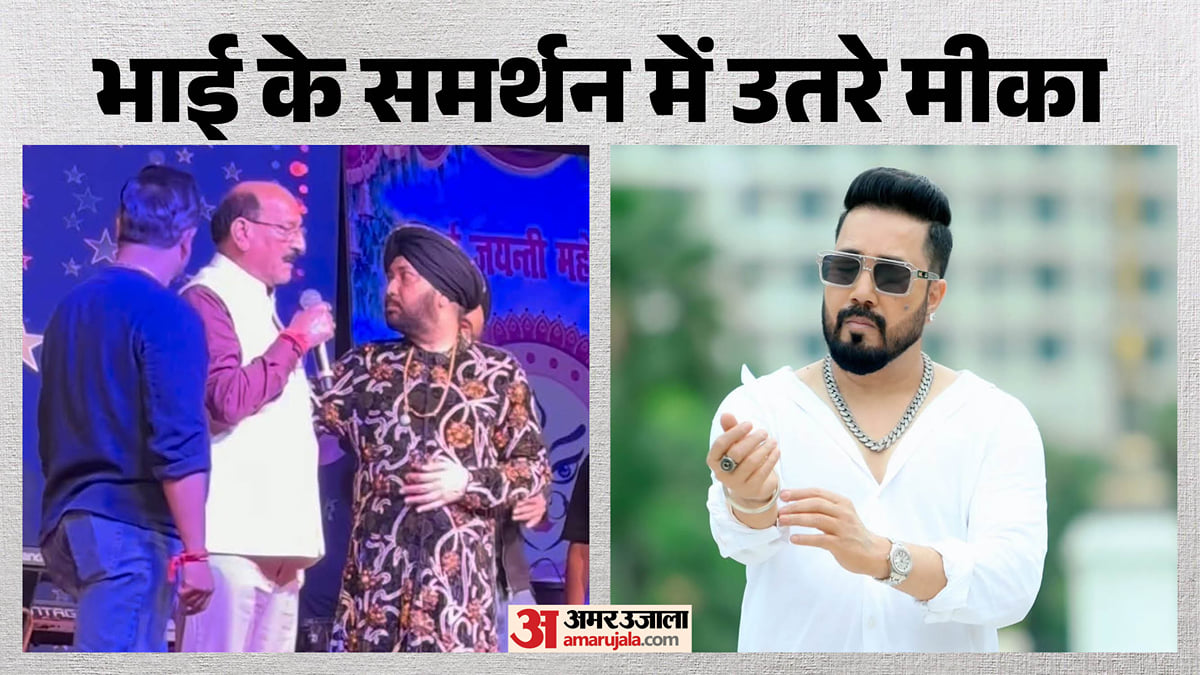 दलेर मेहंदी: 'मैं गायकी छोड़ दूंगा', भाई के बचाव में उतरे मीका; आरोप लगाने वालों को लताड़ते हुए कही ये बात