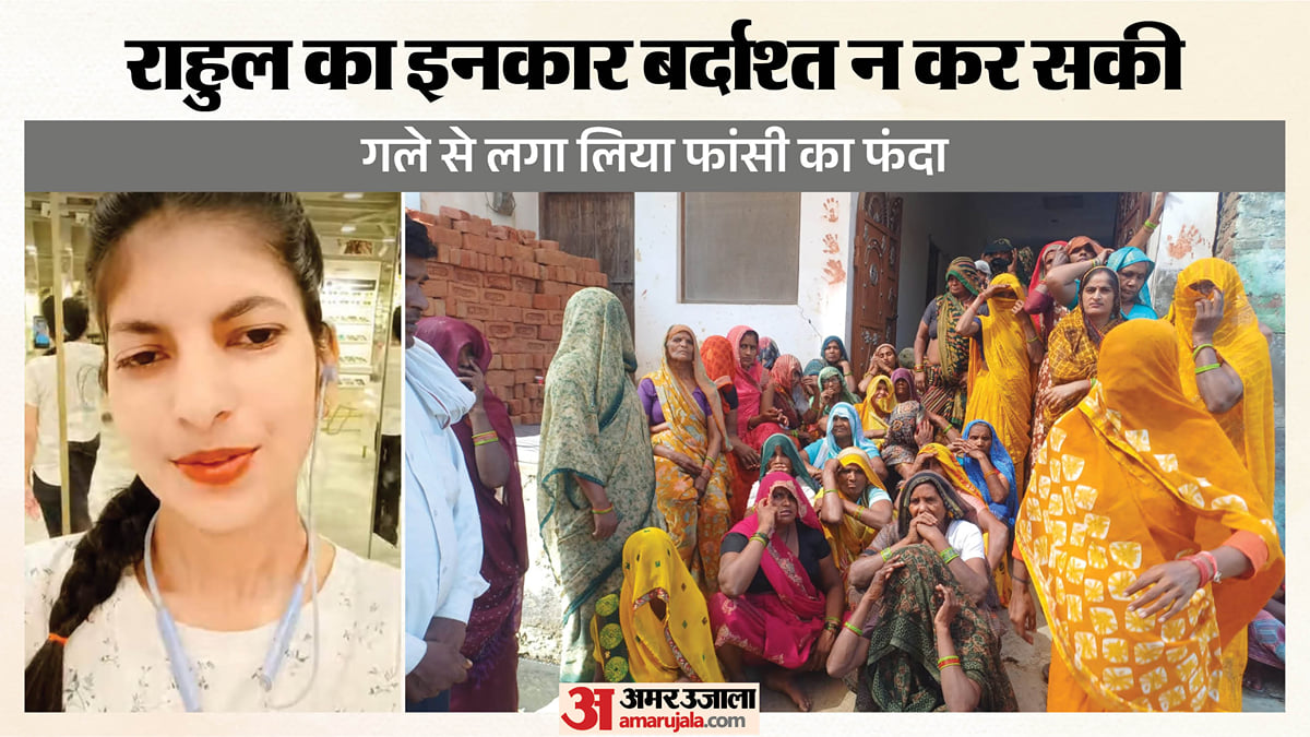 मोहब्बत की कीमत जान देकर चुकाई: चश्मे की दुकान पर काम करती थी अंजील, पर न पहचान सकी राहुल की असलियत