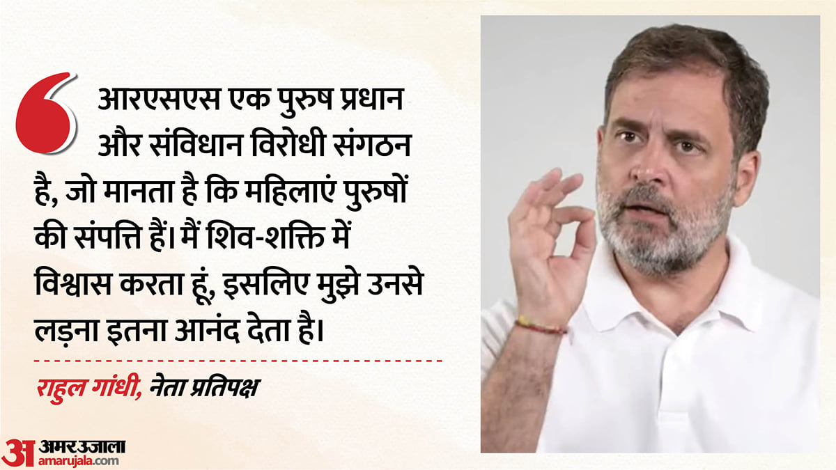 ‘आरएसएस की कई महिलाएं मेरे साथ’:                                   राहुल गांधी ने संघ पर साधा निशाना, भाजपा ने मांगी विदेश यात्रा की जानकारी