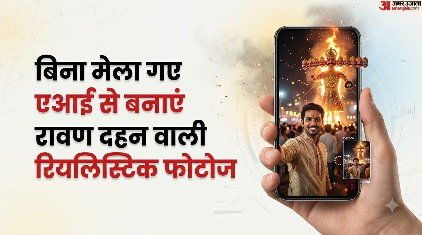 दशहरा पर नहीं खिंचवा पाए फोटो?: एआई टूल्स से फ्री में मिनटों में बनाएं शानदार तस्वीर, जानें संबंधित प्रॉम्प्ट Transform Your Festival Photos with AI: Step-by-Step Gemini & ChatGPT Prompts Dussehra