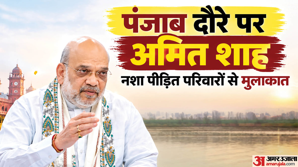अमित शाह का पंजाब दाैरा: बटाला, संगरूर के बाद जाएंगे मानसा, शाम को लुधियाना में दशहरा समारोह में लेंगे हिस्सा