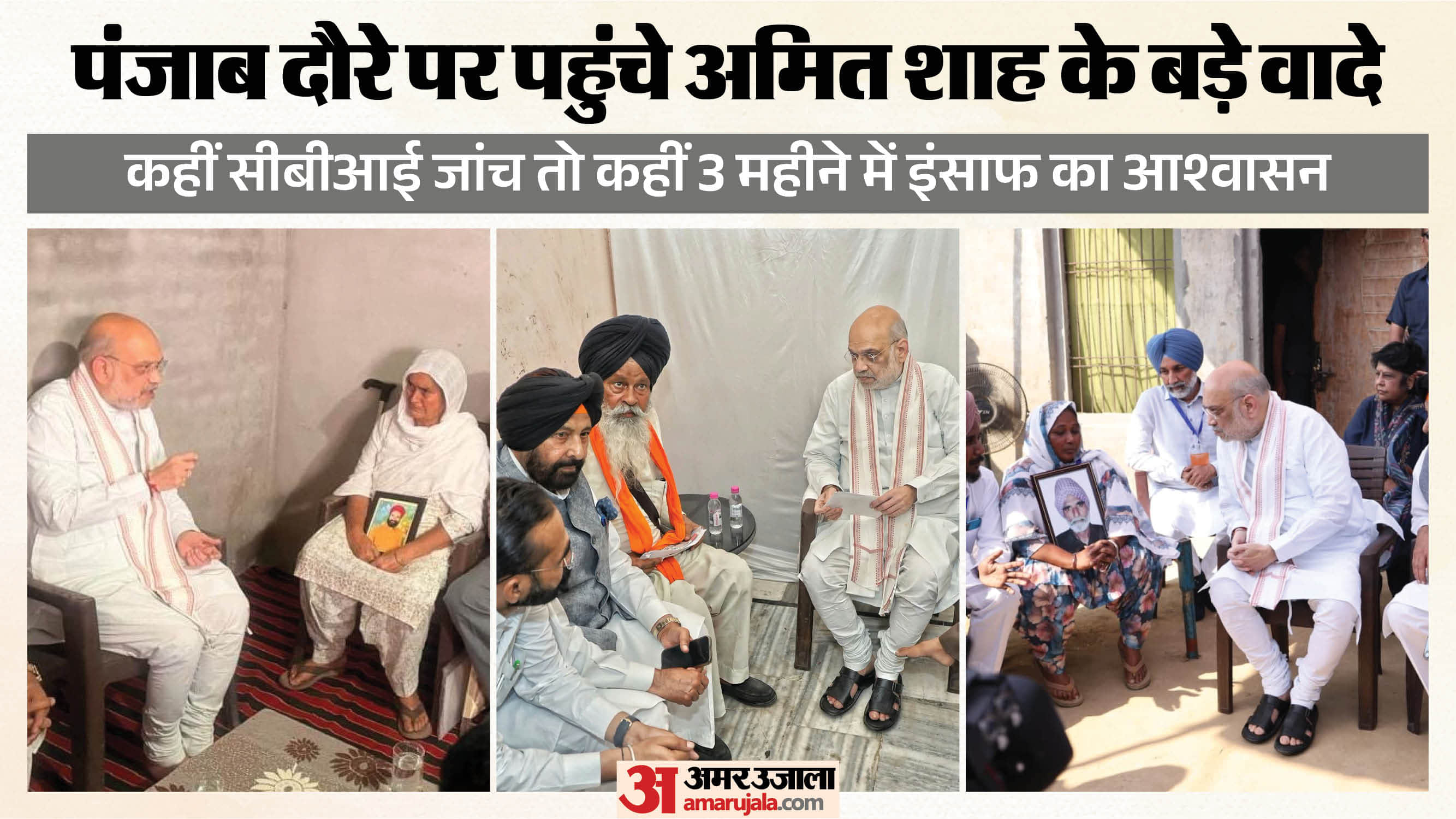 अमित शाह का पंजाब दाैरा