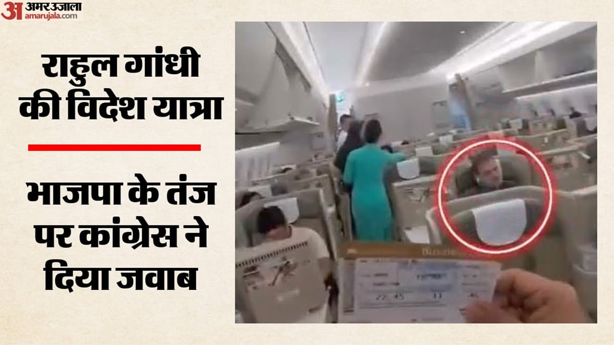 'विदेश घूमने गए राहुल गांधी':                                   भाजपा का दावा, वीडियो शेयर कर कसा तंज; कांग्रेस का पलटवार, पीएम पर साधा निशाना