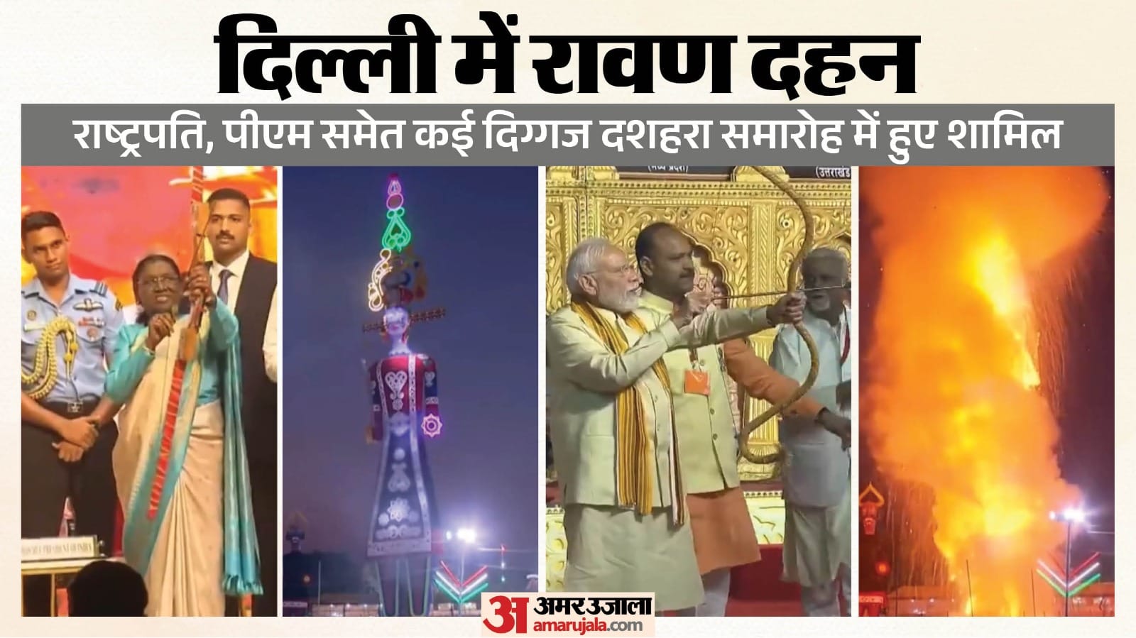 राष्ट्रपति मुर्मू, पीएम मोदी समेत कई दिग्गज दशहरा समारोह में हुए शामिल