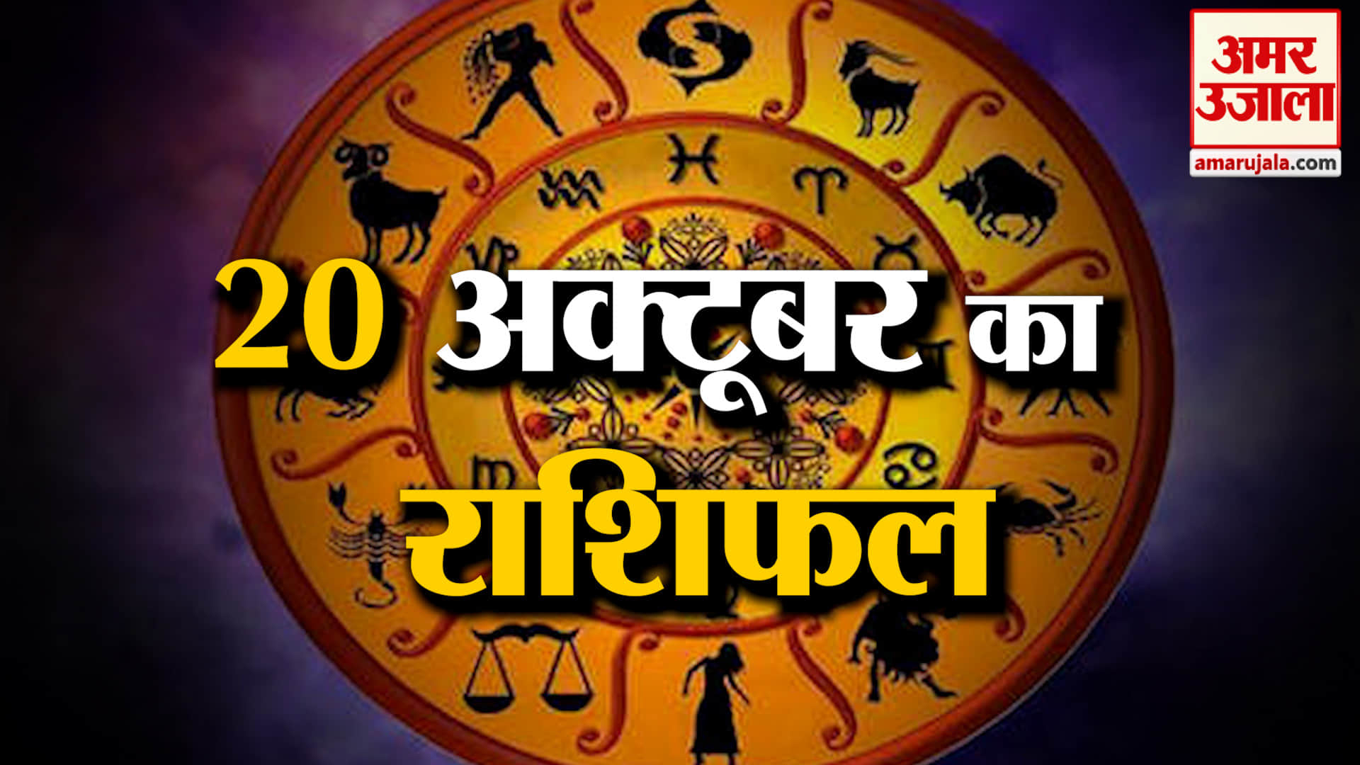 Rashifal 20 October 2026: देखिए क्या कहती है आपकी राशि | Aaj Ka Rashifal | Horoscope | Amar Ujala