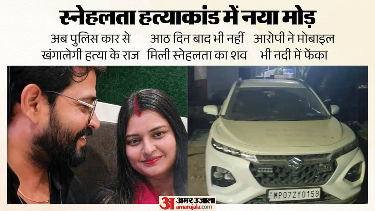स्नेहलता हत्याकांड: नर्सिंग ऑफिसर हत्या मामले में जब्त हुई कार से खुलेंगे राज, पचनदा में हुआ क्राइम रीक्रिएशन