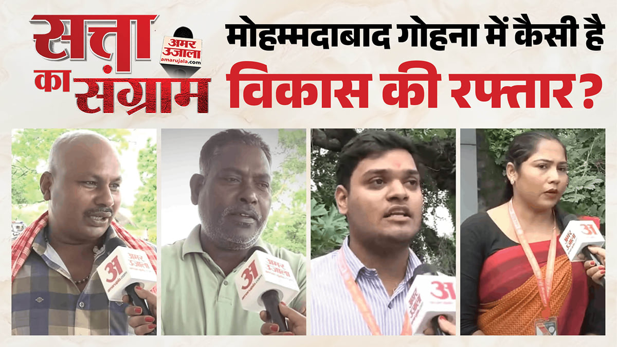 सत्ता का संग्राम: मोहम्मदाबाद गोहना विधानसभा में सरकार के विकास से जनता कितनी संतुष्ट? देखें ये रिपोर्ट