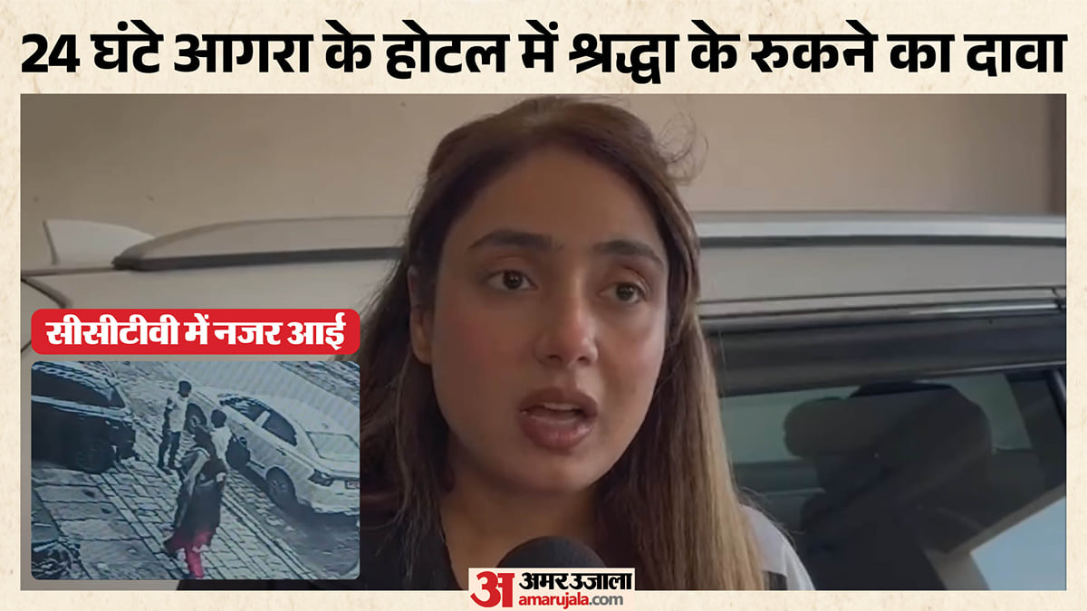 यूपी: आगरा के ओम पैलेस होटल में करीब 24 घंटे रुकी थी श्रद्धा दुबे, सीसीटीवी फुटेज सामने आने का दावा