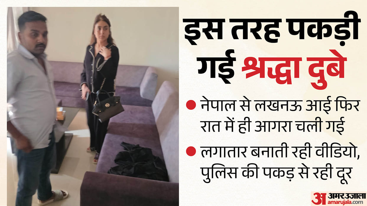 Lucknow: This is how Shraddha was caught by the STF; she kept changing her location after escaping; she kept