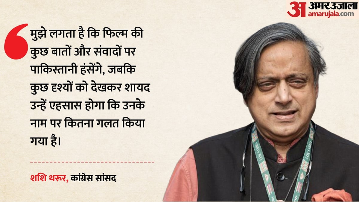 क्या 'धुरंधर' में दिखाई गई हर बात सच है?:                                   थरूर ने की फिल्म की तारीफ, बोले- मैं जिस दुनिया में रहा, वह ऐसी नहीं