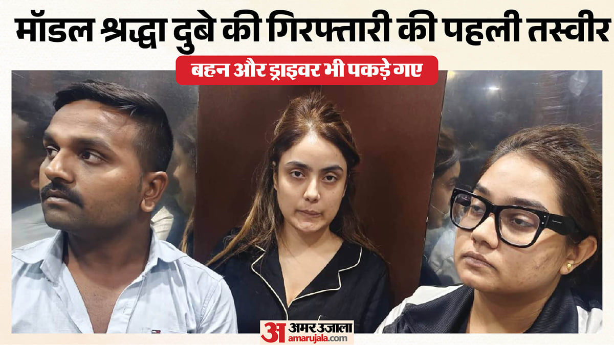 यूपी: शिवा शर्मा हत्याकांड में मॉडल श्रद्धा दुबे नागपुर से गिरफ्तार, बहन और ड्राइवर भी पकड़े गए