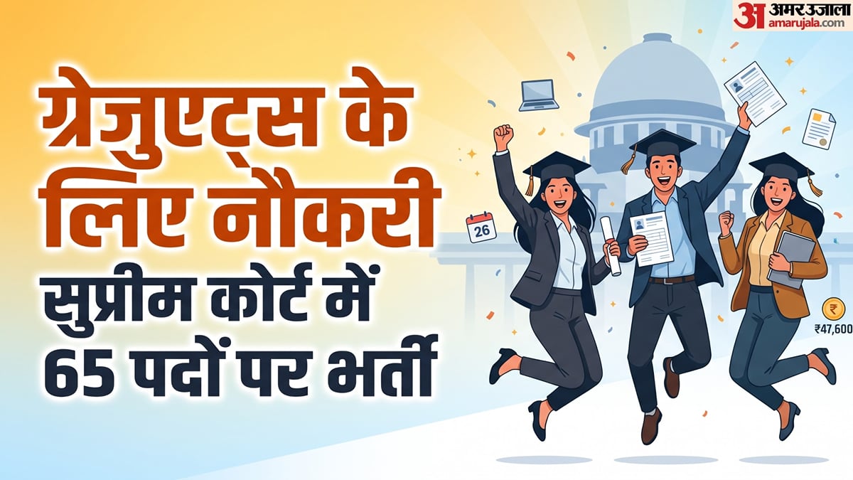 ग्रेजुएट्स के लिए नौकरी: सुप्रीम कोर्ट में सीनियर पर्सनल असिस्टेंट की भर्ती, 1.51 लाख तक वेतन, आज से आवेदन