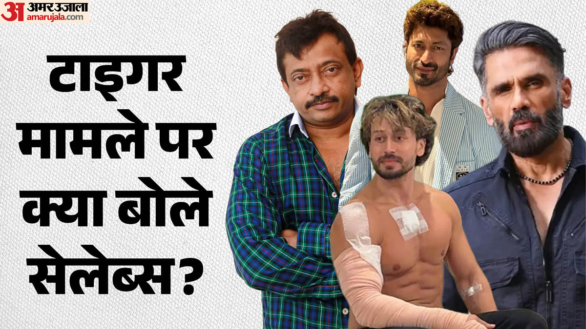 टाइगर श्रॉफ: अभिनेता पर हुई फायरिंग से बॉलीवुड सितारों में बढ़ी चिंता, सुनील शेट्टी और विद्युत ने उठाए सवाल