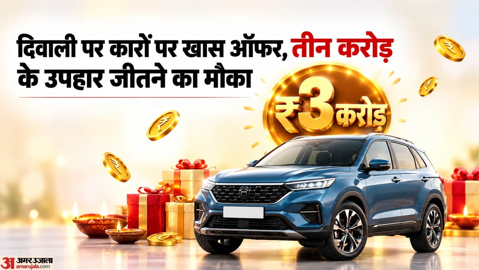 दिवाली कार ऑफर
