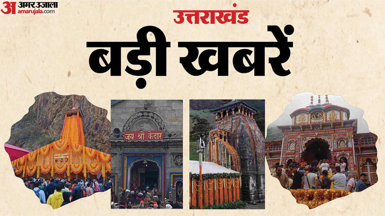 Uttarakhand Top News Today Badrinath kedarnath and yamunotri door closing date declared