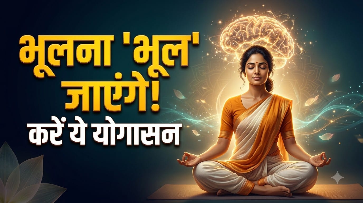 याददाश्त तेज करने के लिए योग