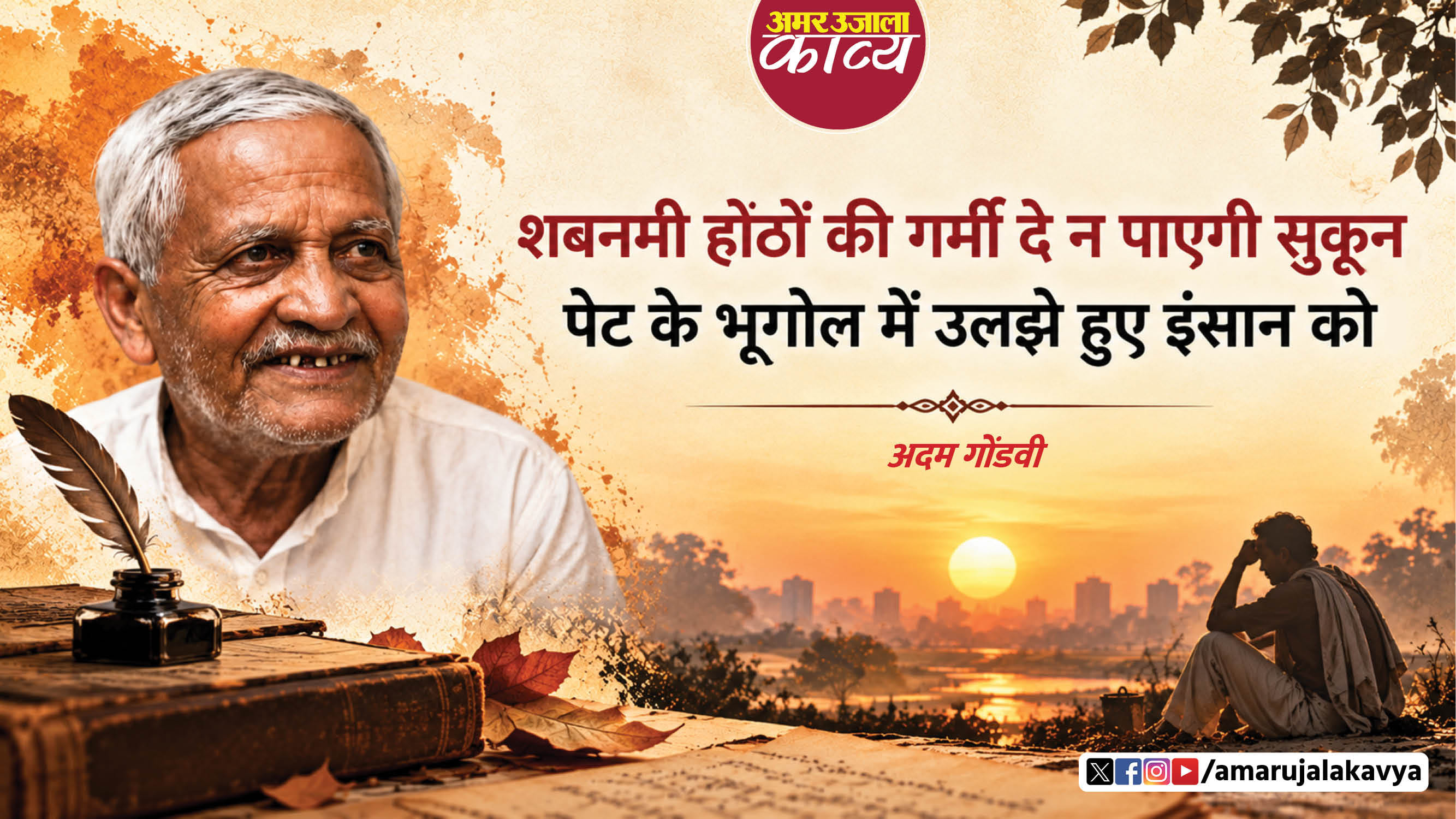 adam gondvi famous poetry bechta yoon hi nahin hai aadmi eeman ko