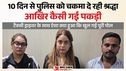 ऐसी पकड़ी गई श्रद्धा दुबे