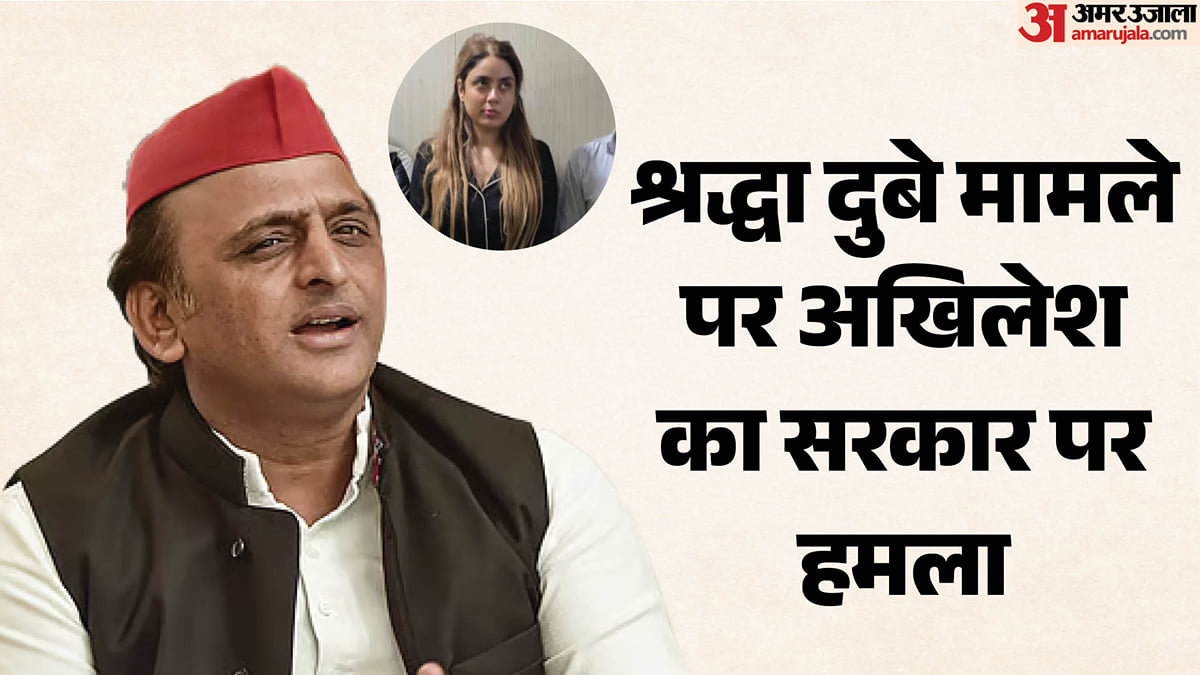यूपी: अखिलेश बोले-श्रद्धा मामले में पड़ताल हो तो फंसेंगे बड़े चेहरे, चुनाव को लेकर अधिकारियों को दी चेतावनी