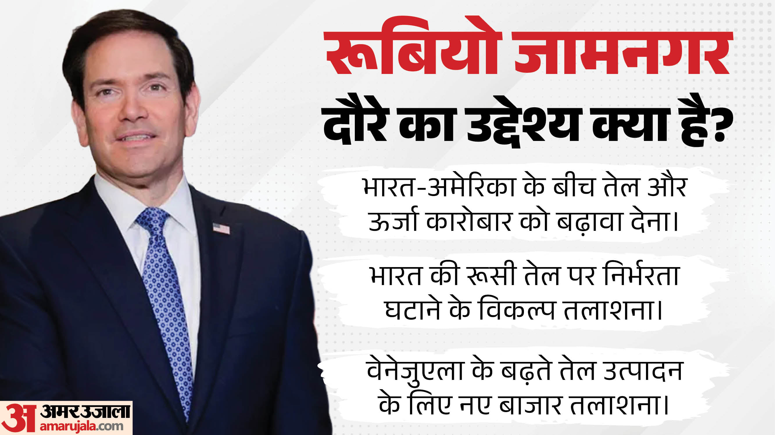 अमेरिकी विदेश मंत्री मार्को रूबियो